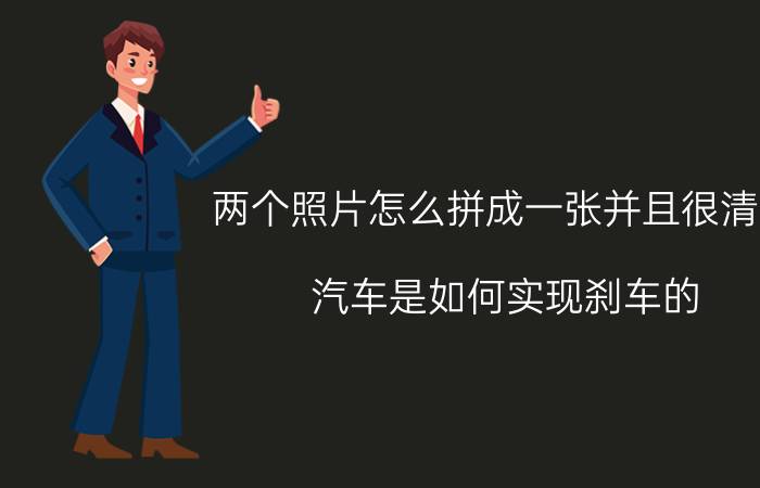 两个照片怎么拼成一张并且很清晰 汽车是如何实现刹车的？